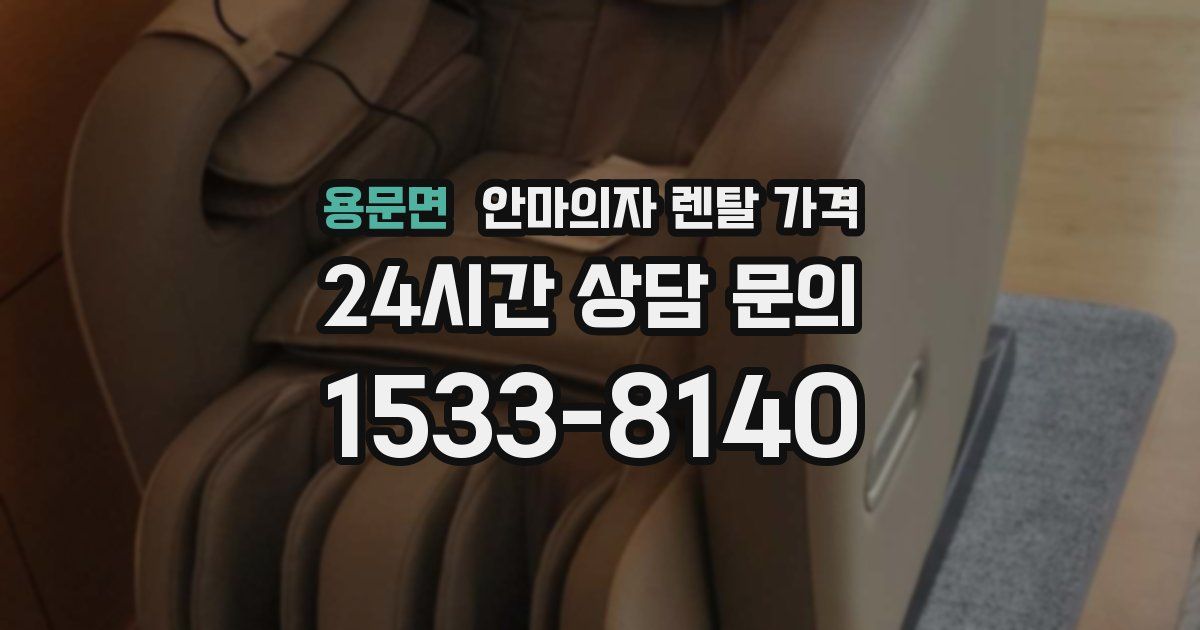 용문면 안마의자 렌탈 가격