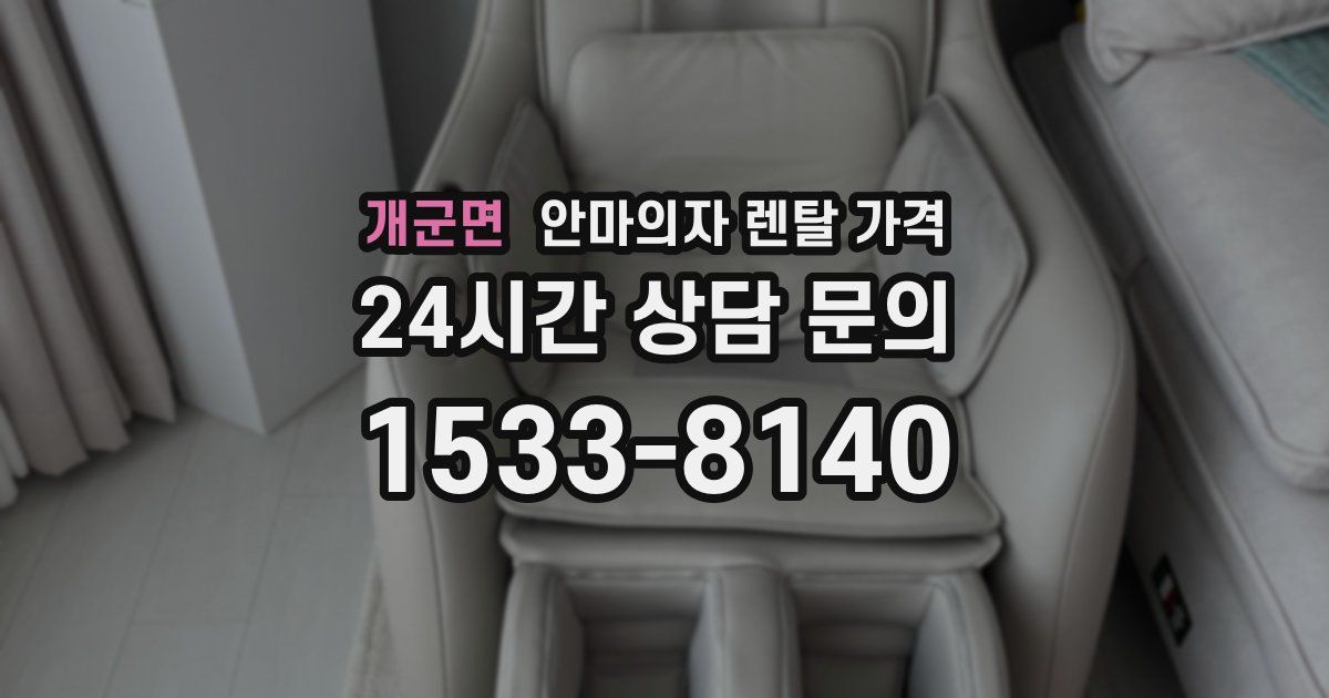 개군면 안마의자 렌탈 가격