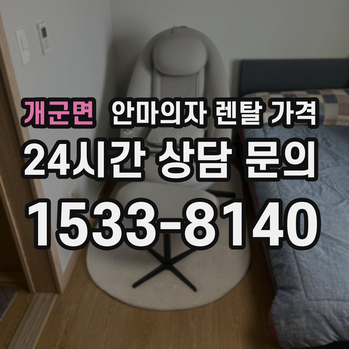 개군면 안마의자 렌탈 가격