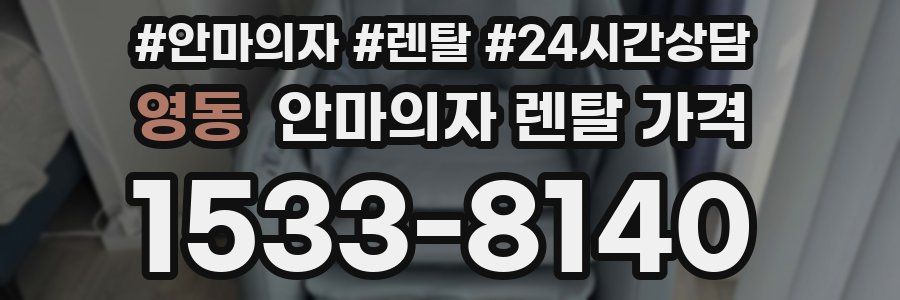 영동 안마의자 렌탈 가격