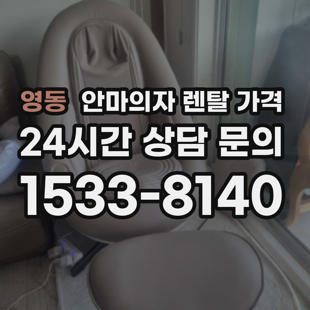 영동 안마의자 렌탈 가격