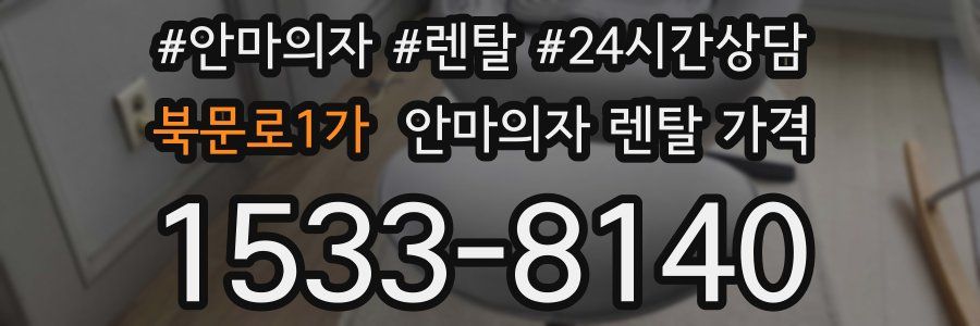 북문로1가 안마의자 렌탈 가격