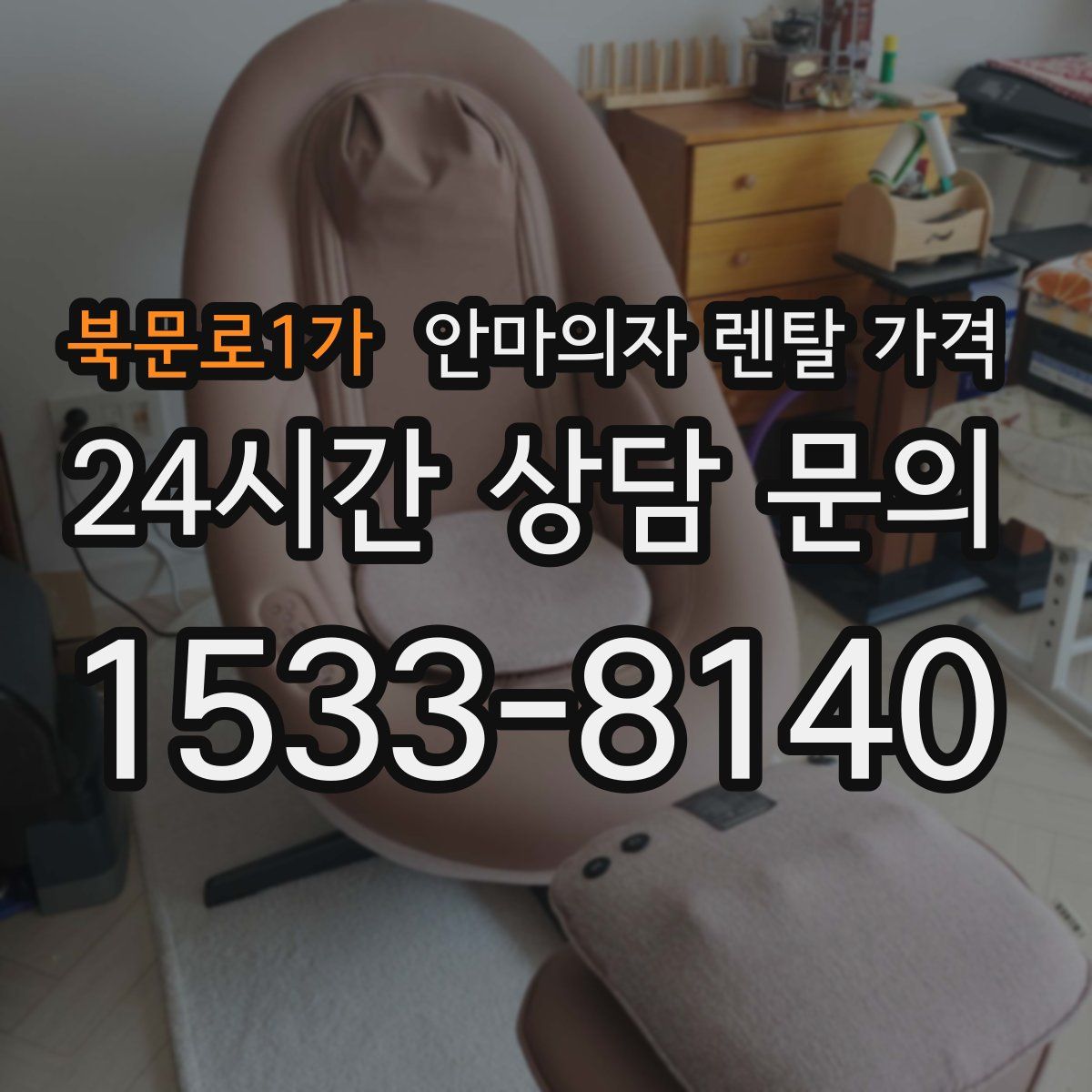북문로1가 안마의자 렌탈 가격