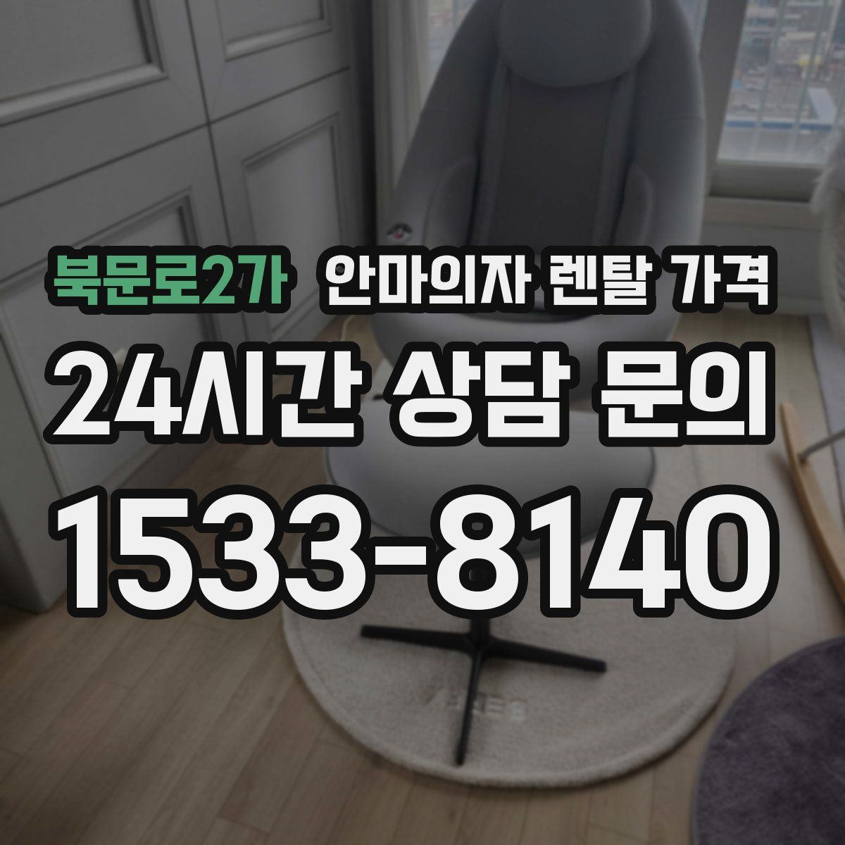 북문로2가 안마의자 렌탈 가격