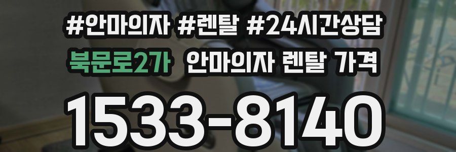 북문로2가 안마의자 렌탈 가격