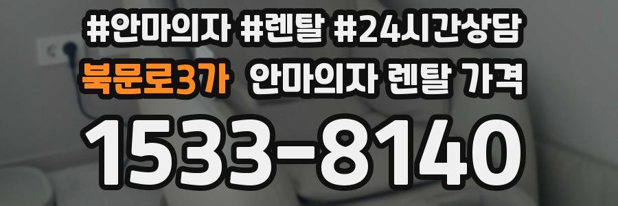 북문로3가 안마의자 렌탈 가격