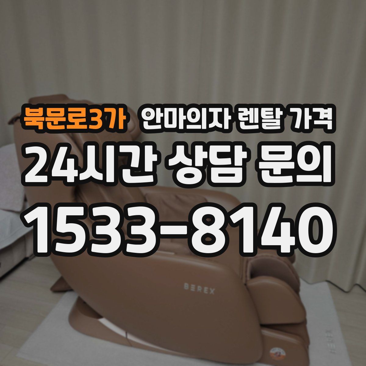 북문로3가 안마의자 렌탈 가격