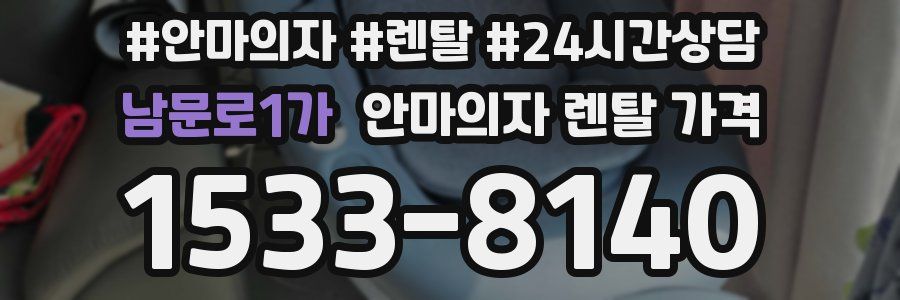 남문로1가 안마의자 렌탈 가격