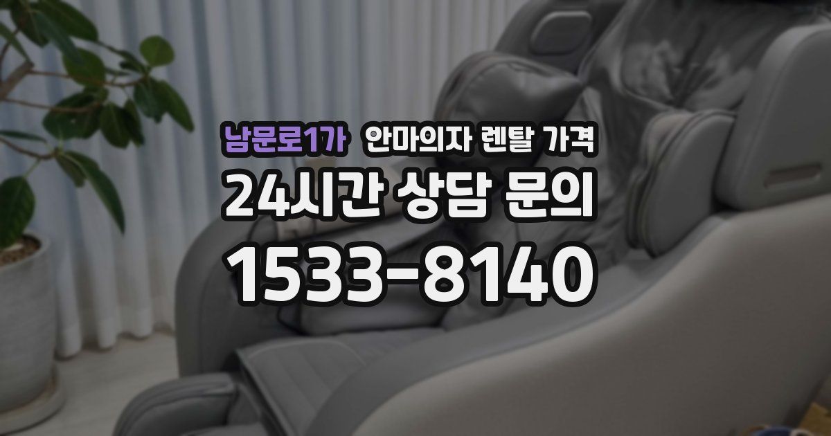 남문로1가 안마의자 렌탈 가격