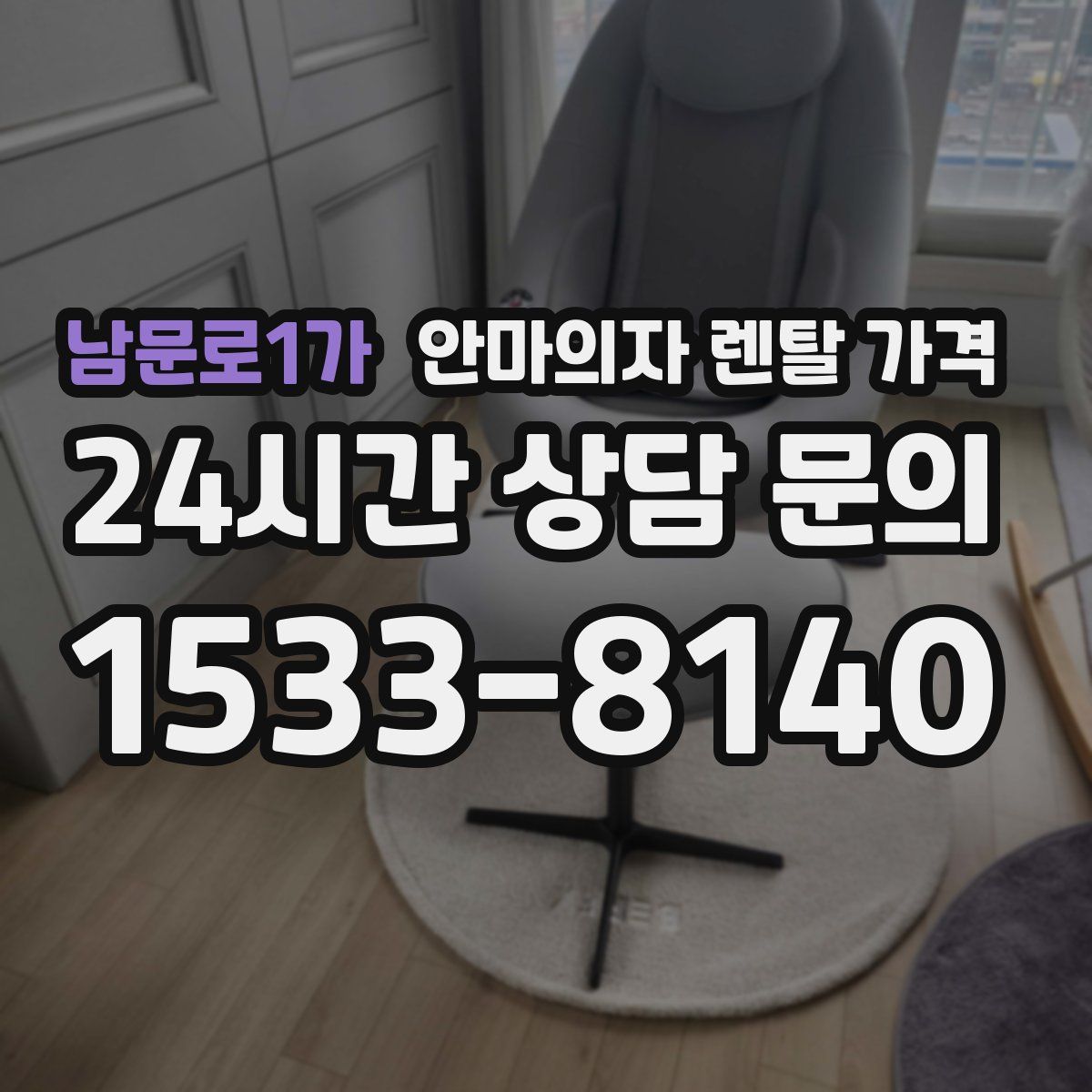 남문로1가 안마의자 렌탈 가격