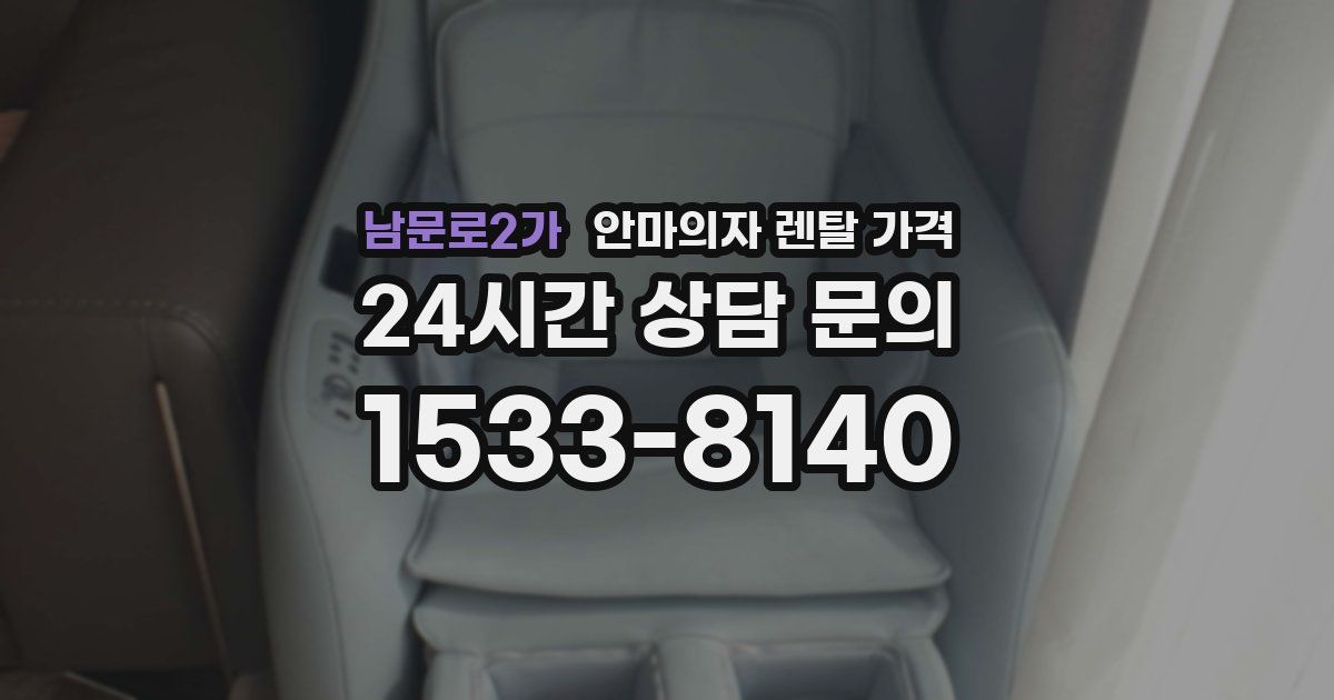 남문로2가 안마의자 렌탈 가격