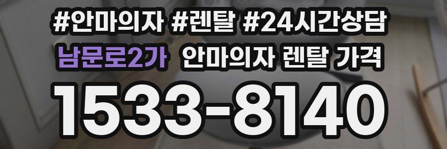 남문로2가 안마의자 렌탈 가격