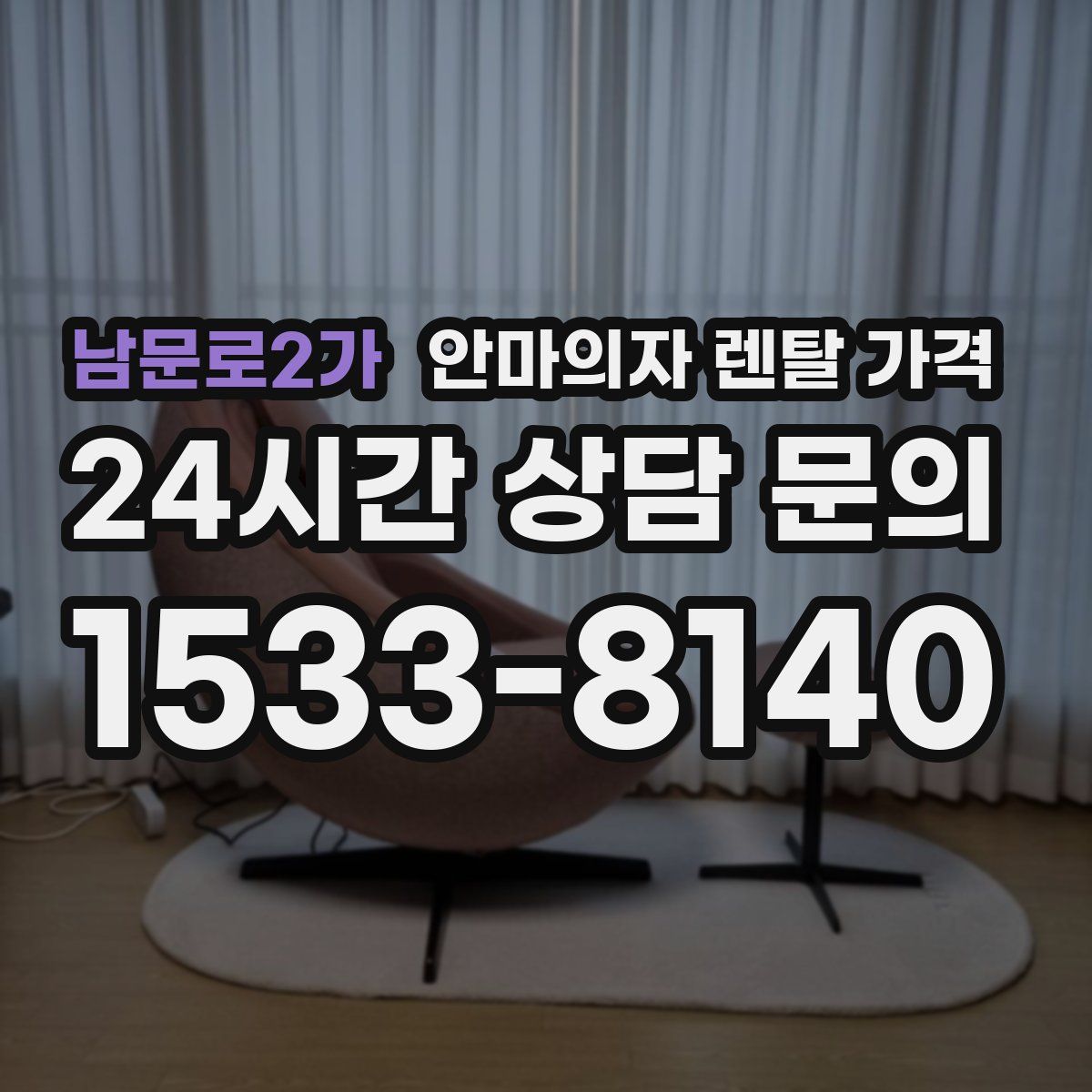 남문로2가 안마의자 렌탈 가격