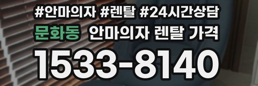 문화동 안마의자 렌탈 가격