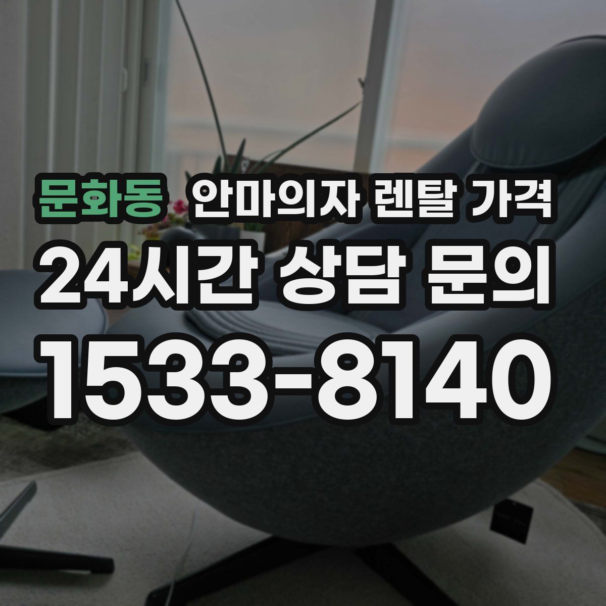 문화동 안마의자 렌탈 가격