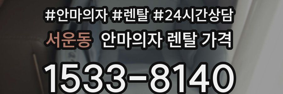 서운동 안마의자 렌탈 가격
