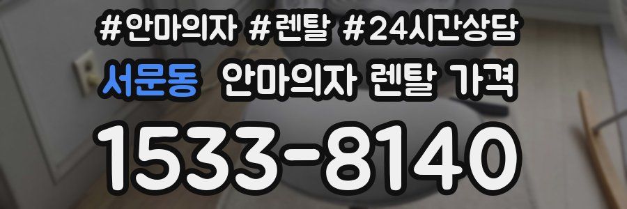 서문동 안마의자 렌탈 가격