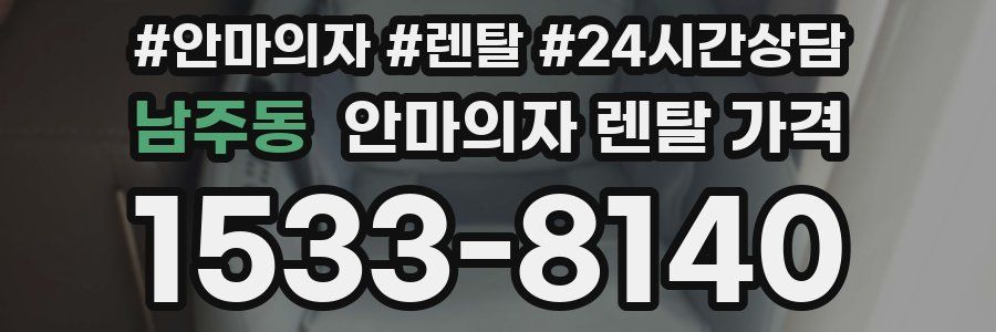 남주동 안마의자 렌탈 가격