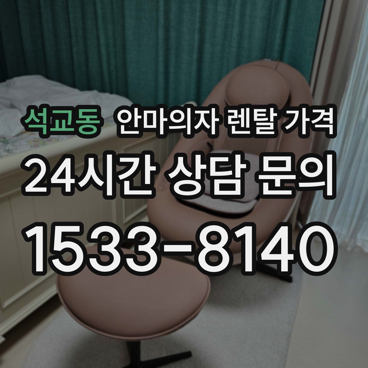 석교동 안마의자 렌탈 가격