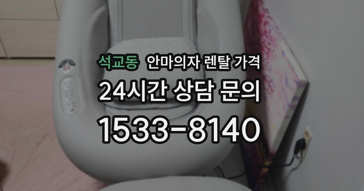 석교동 안마의자 렌탈 가격