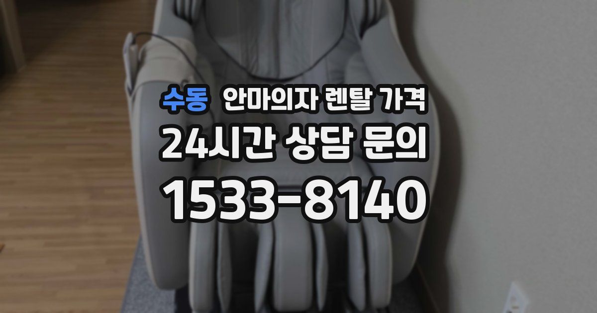 수동 안마의자 렌탈 가격