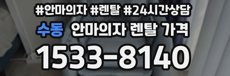 수동 안마의자 렌탈 가격