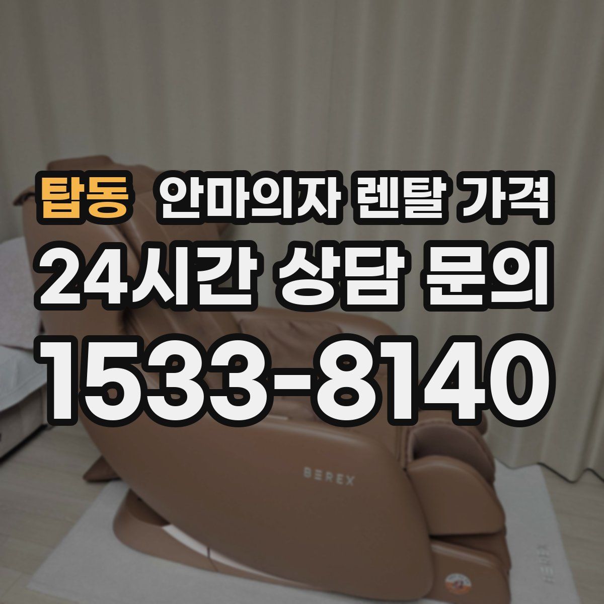 탑동 안마의자 렌탈 가격