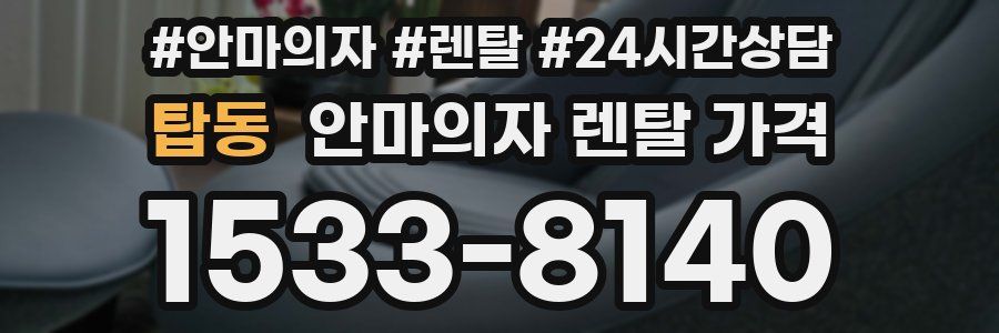 탑동 안마의자 렌탈 가격