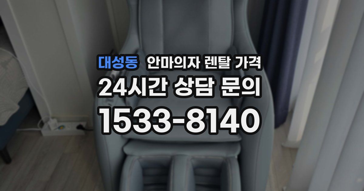 대성동 안마의자 렌탈 가격