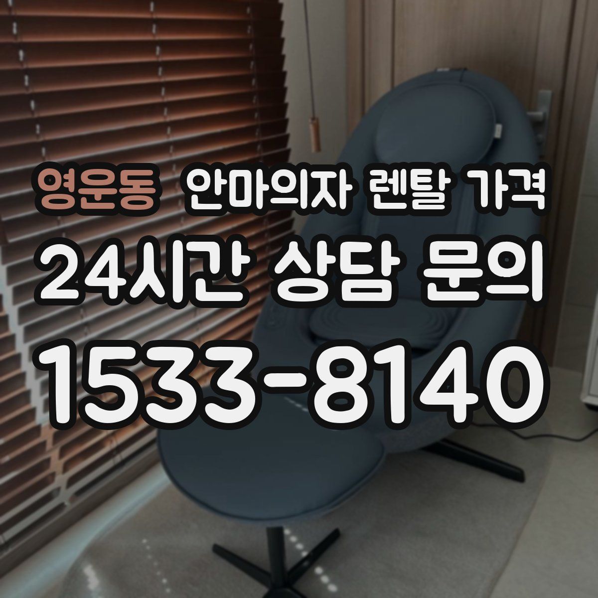 영운동 안마의자 렌탈 가격