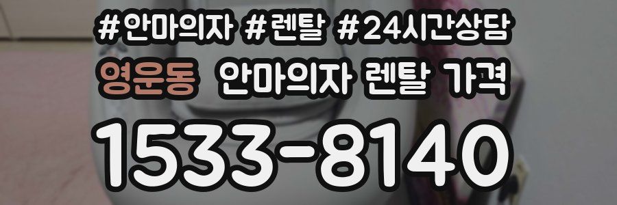 영운동 안마의자 렌탈 가격