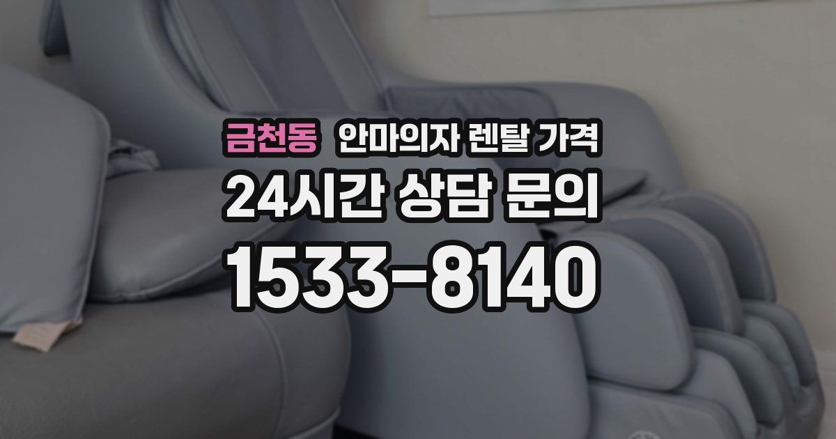 금천동 안마의자 렌탈 가격