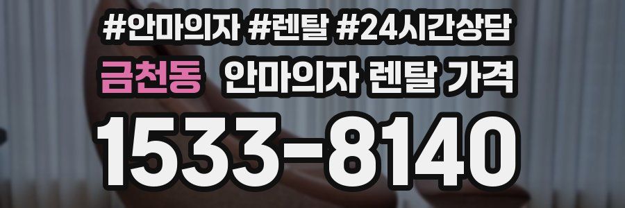 금천동 안마의자 렌탈 가격