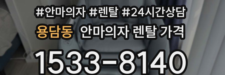 용담동 안마의자 렌탈 가격
