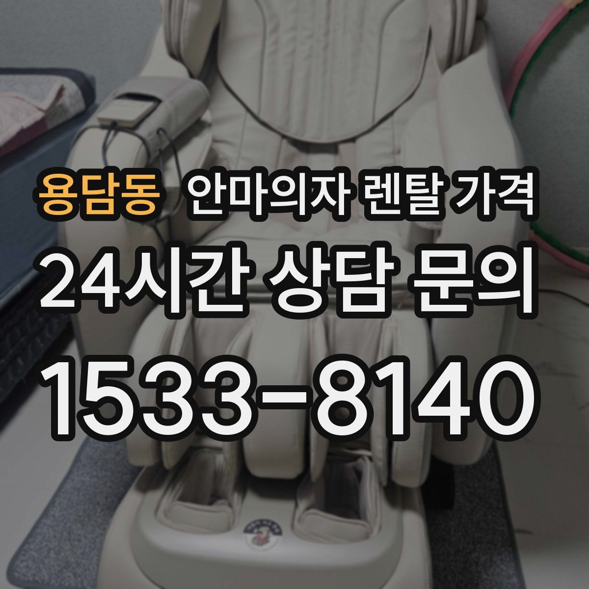용담동 안마의자 렌탈 가격