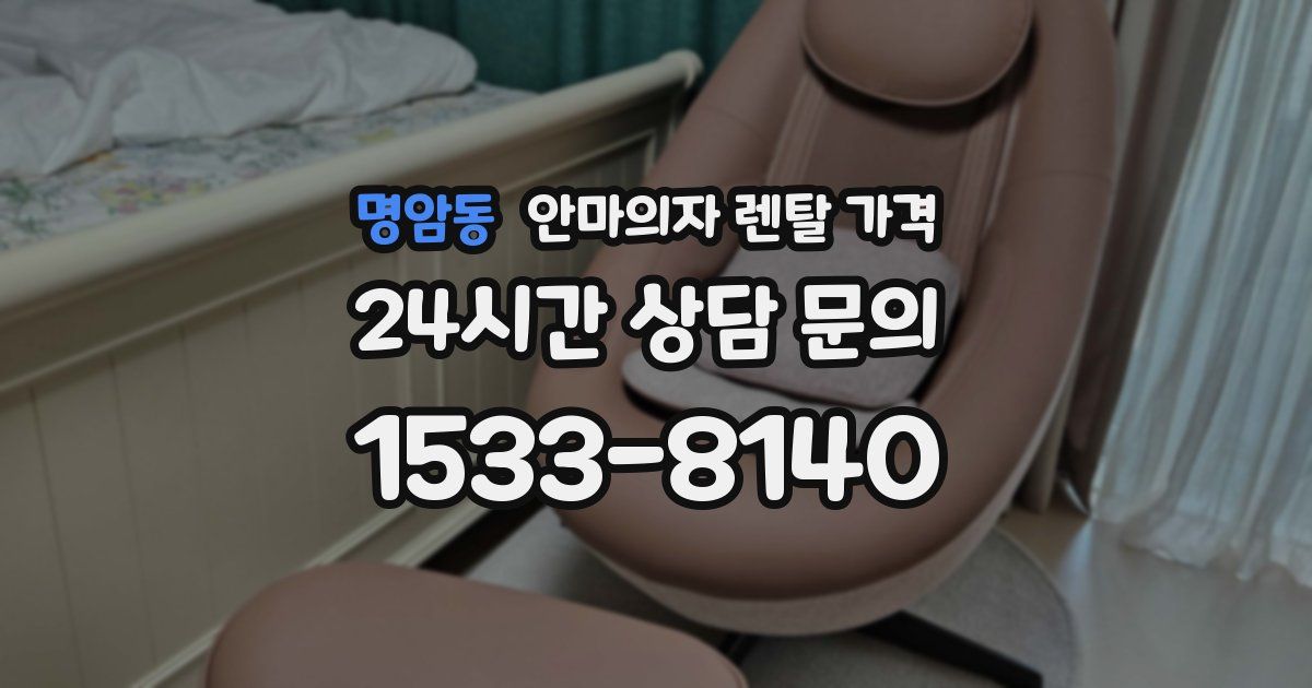명암동 안마의자 렌탈 가격