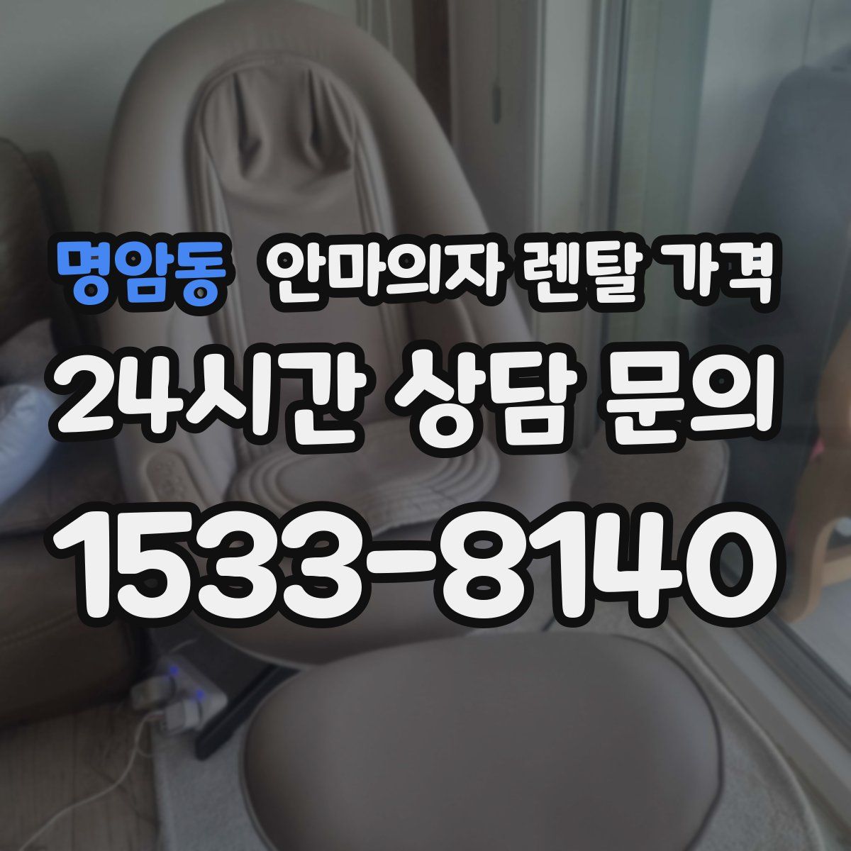 명암동 안마의자 렌탈 가격