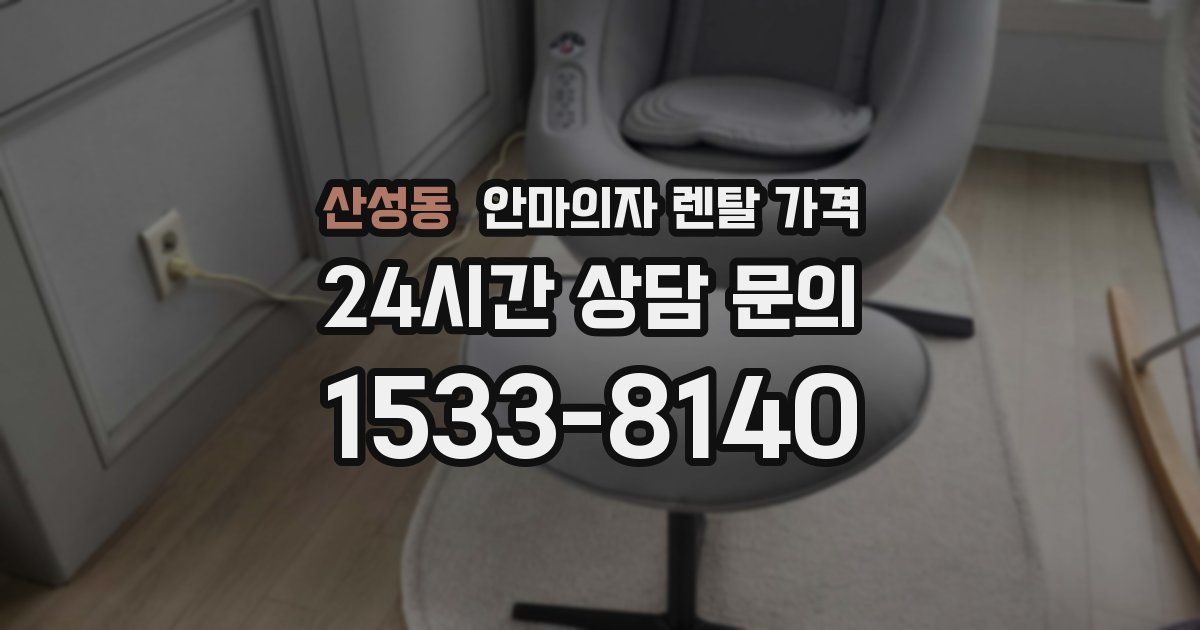 산성동 안마의자 렌탈 가격