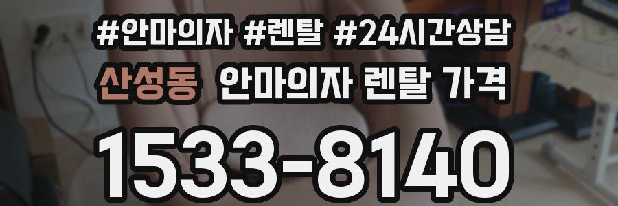 산성동 안마의자 렌탈 가격