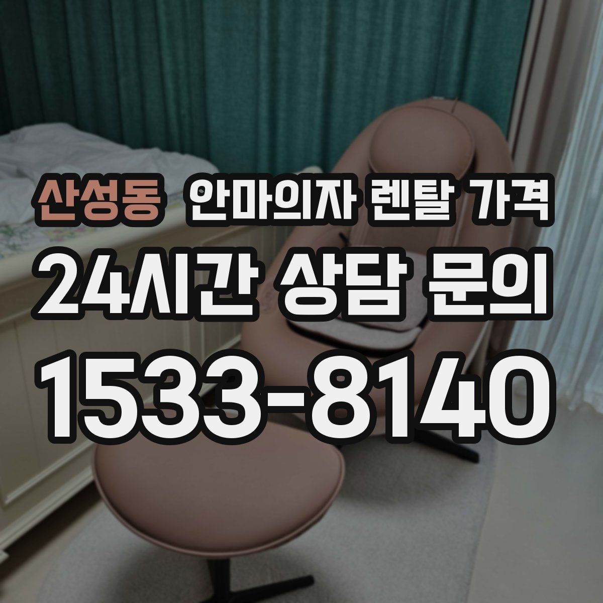 산성동 안마의자 렌탈 가격