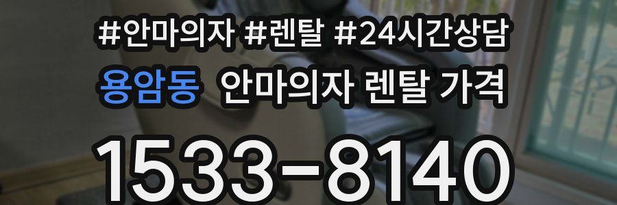 용암동 안마의자 렌탈 가격
