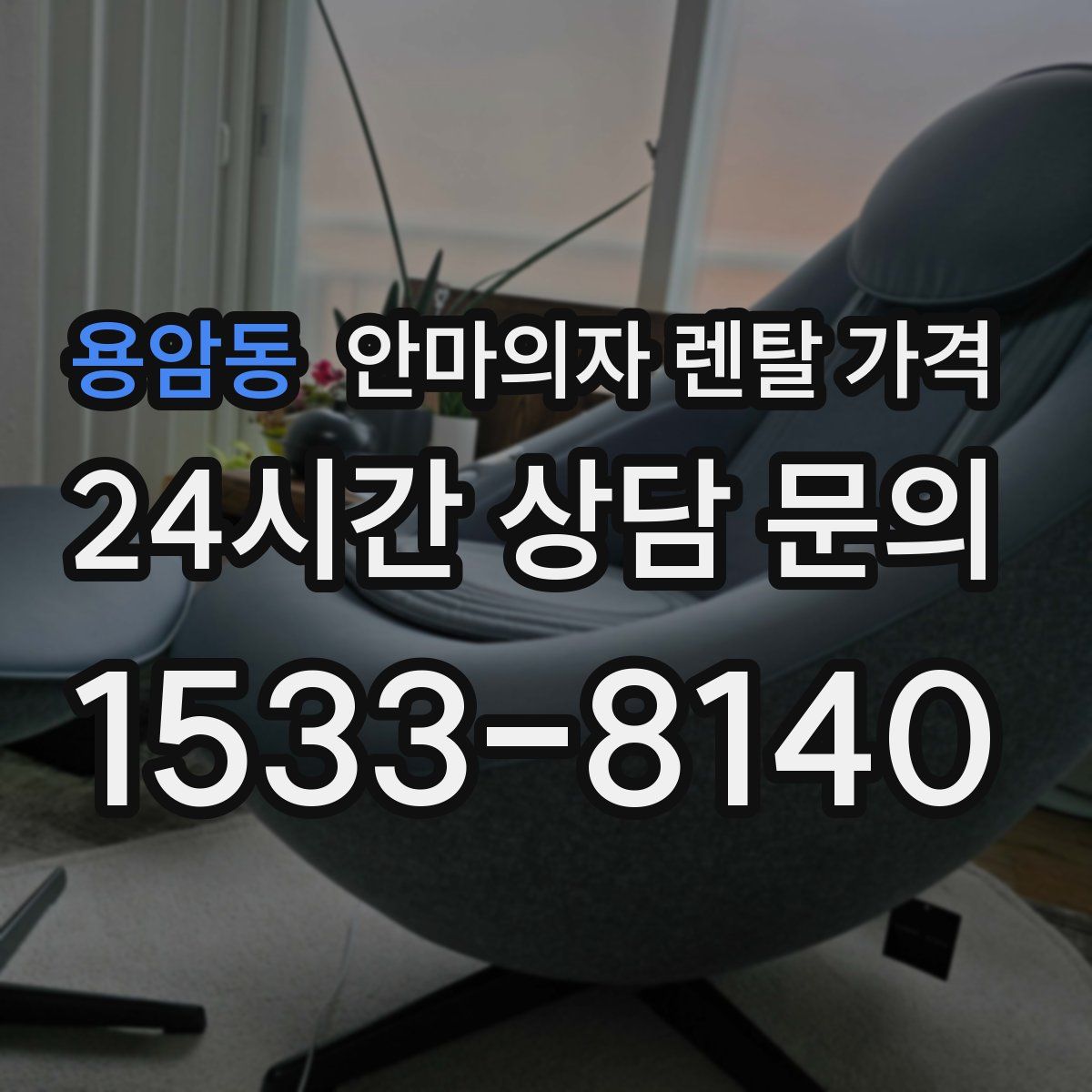 용암동 안마의자 렌탈 가격