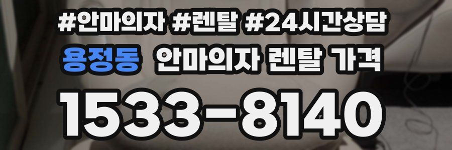 용정동 안마의자 렌탈 가격