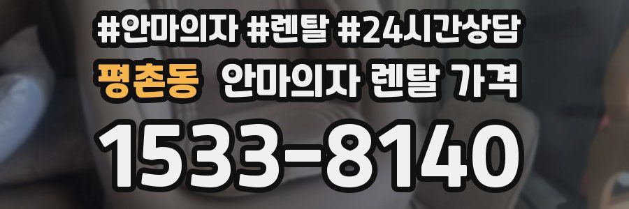 평촌동 안마의자 렌탈 가격