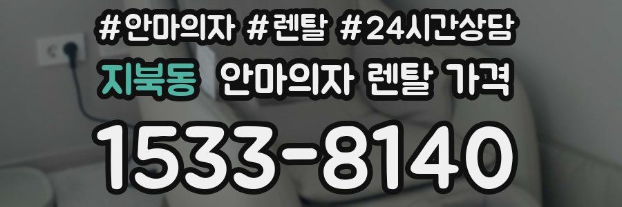 지북동 안마의자 렌탈 가격
