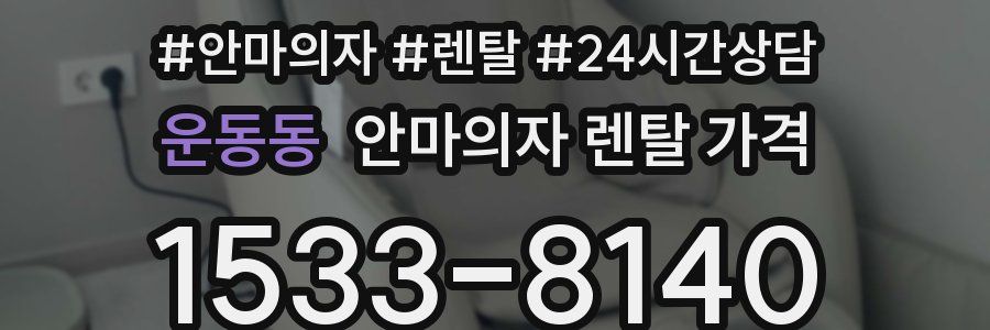 운동동 안마의자 렌탈 가격