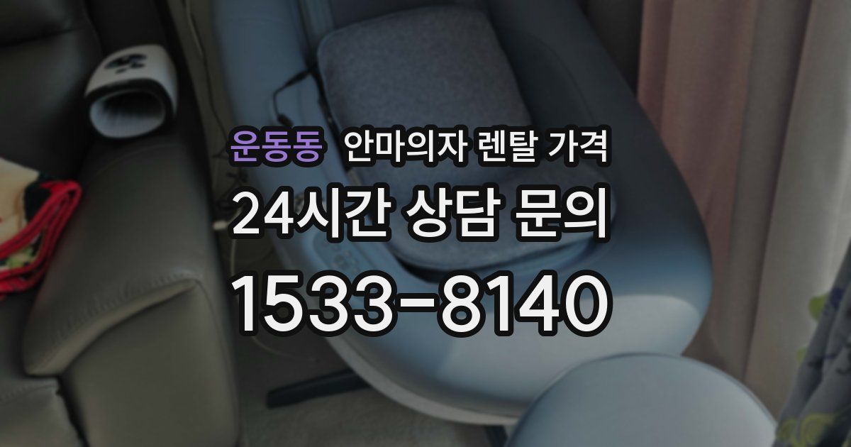 운동동 안마의자 렌탈 가격