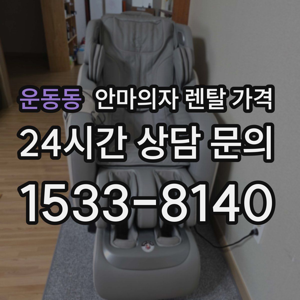 운동동 안마의자 렌탈 가격