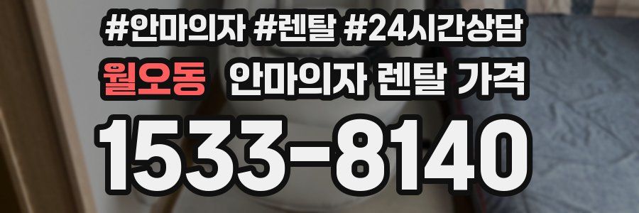 월오동 안마의자 렌탈 가격