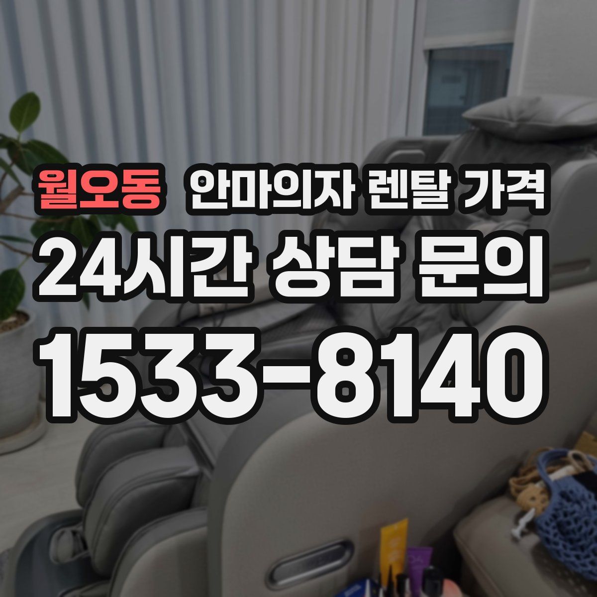 월오동 안마의자 렌탈 가격